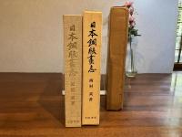 日本銅版画志