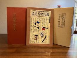 公旅連三十年史ー協定旅館名鑑の２冊箱入り