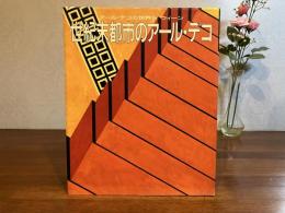 アール・デコの世界−５ウィーン「世紀末都市のアール・デコ」