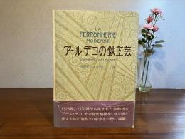 アール・デコの鉄工芸
