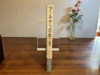 アール・デコの鉄工芸