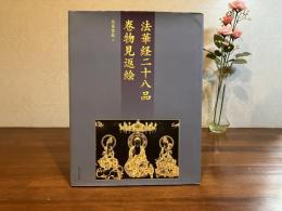 法華経二十八品巻物見返絵