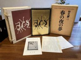 ＜特装限定版＞春の夜の夢