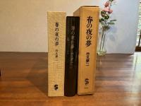 ＜特装限定版＞春の夜の夢
