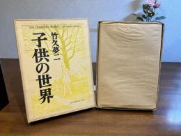 ＜特装限定版＞子供の世界