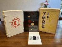 ＜特装限定版＞子供の世界