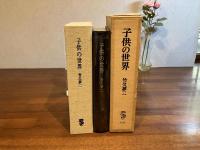 ＜特装限定版＞子供の世界