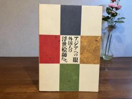アジアへの眼外国人の浮世絵師たち