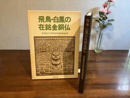 飛鳥・白鳳の在銘金銅仏