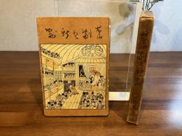 旧劇と新劇