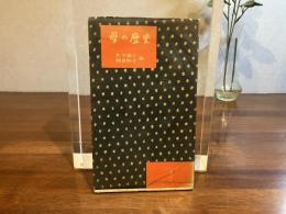 母の歴史 : 日本の女の一生