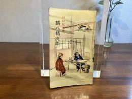 鶴八鶴次郎 : 小説