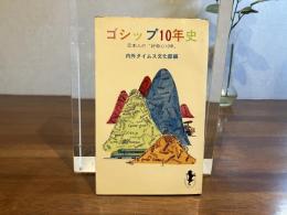 ゴシップ10年史