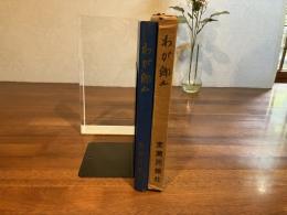 わが郷土
