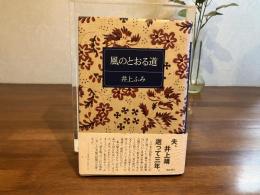 ＜献呈署名入り＞風のとおる道