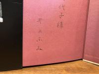 ＜献呈署名入り＞風のとおる道