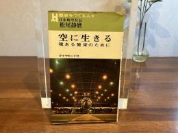 空に生きる : 日本航空社長松尾静磨