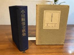 小田観螢全歌集