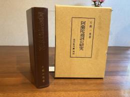 阿蘭陀通詞の研究