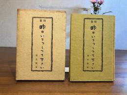 詩集：昨日いらっしって下さい 