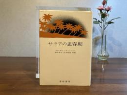 サモアの思春期