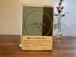 人間と国家