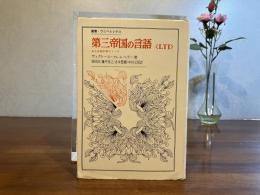 第三帝国の言語<LTI> : ある言語学者のノート