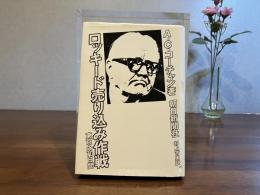 ロッキード売り込み作戦 : 東京の70日間