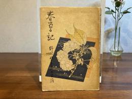 春鶯記 : 野村望東尼の生涯