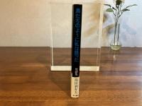 ＜署名本＞鳥たちのように私は語った : 池田満寿夫対談集