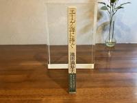 ＜署名本＞エーゲ海に捧ぐ : 池田満寿夫第一小説集