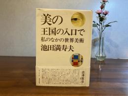 ＜署名本＞美の王国の入口で : 私のなかの世界美術