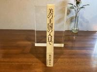 ＜署名本＞美の王国の入口で : 私のなかの世界美術
