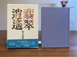 ＜識語落款入り＞翡翠逍遥 : 韻文の遠近法的考察