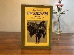 日本文化の古層