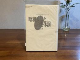 昭和天皇と治安体制