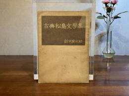 古典松島文學集