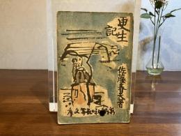 更生記