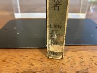 更生記