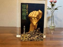 怪物商法 : 常識をうち破る
