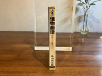 怪物商法 : 常識をうち破る