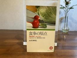食事の原点 : 慢性病よさようなら 中道の食べもの・酵素療法の奇跡