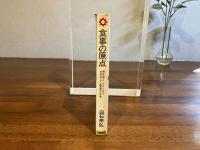 食事の原点 : 慢性病よさようなら 中道の食べもの・酵素療法の奇跡
