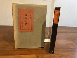 ＜署名本＞実花句帖