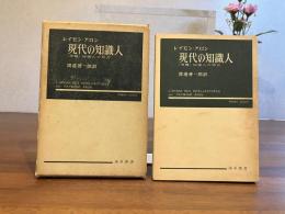 現代の知識人