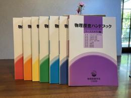物理探査ハンドブック　７冊箱入り