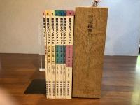 物理探査ハンドブック　７冊箱入り