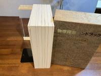 物理探査ハンドブック　７冊箱入り