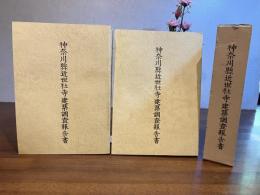 神奈川県近世社寺建築調査報告書 : 神奈川県の近世社寺建築