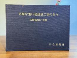 防衛庁飛行場建設工事の歩み